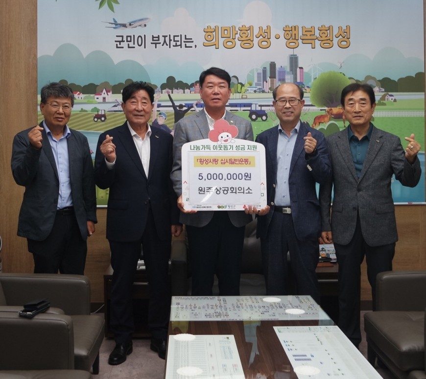 원주상공회의소, 횡성군 취약계층 지원 후원금 500만원 기탁…지역 나눔문화 실천