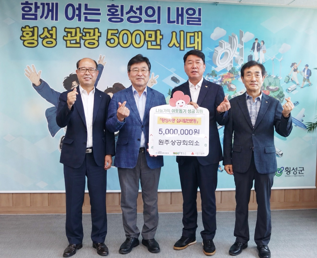 '횡성사랑 십시일반운동' 후원금 전달
