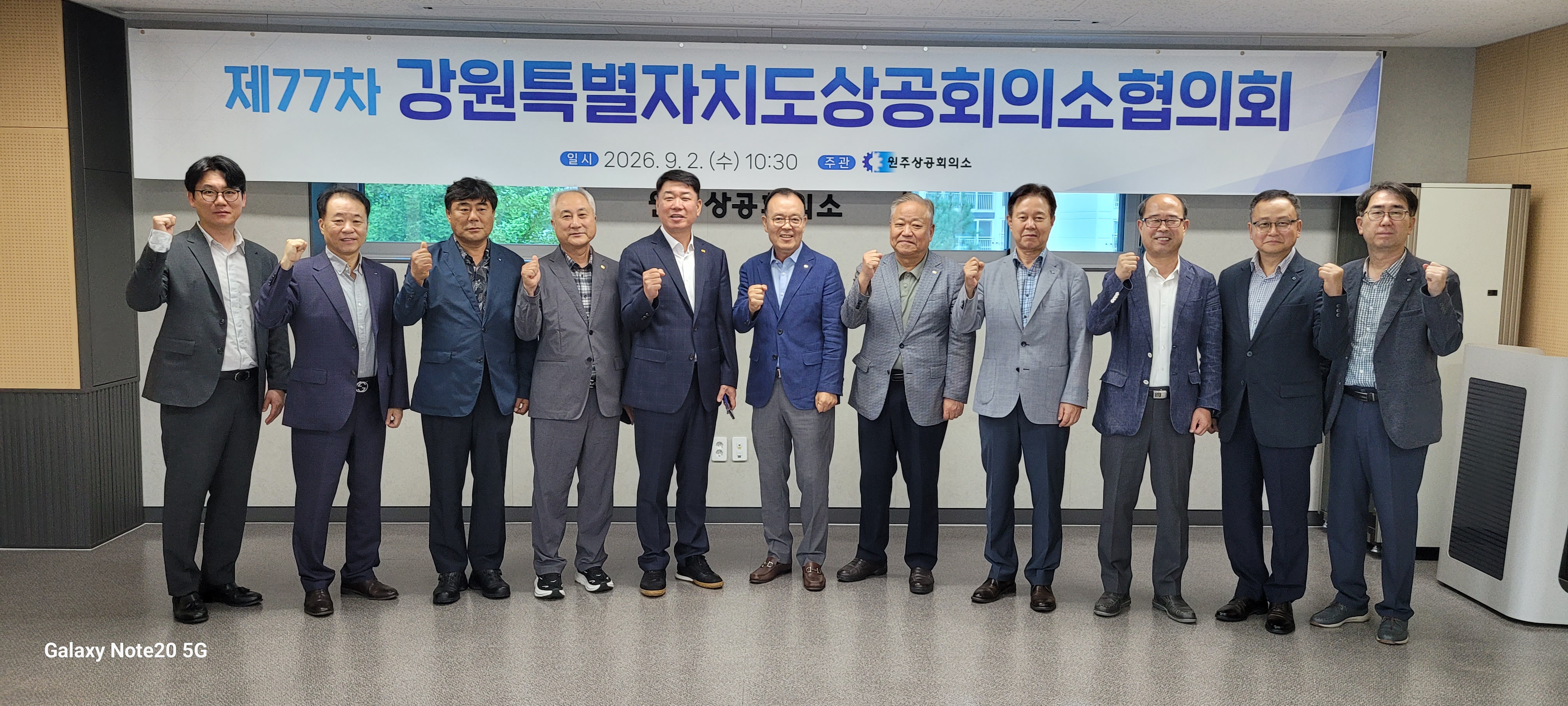제77차 강원특별자치도상공회의소협의회 회의