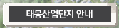 태봉산단